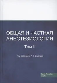 Купить Общая и частная анестезиология. Том 2 — Фото №1