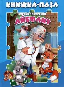 Купить Айболит. Книжка-пазл — Фото №1