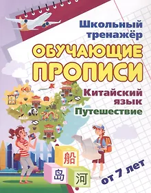 Купить Китайский язык. Обучающие прописи. Путешествие. От 7 лет — Фото №1