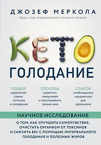 Купить Кето-голодание. Научное исследование о том, как улучшить самочувствие, очистить организм от токсинов и снизить вес с помощью интервального голодания и полезных жиров — Фото №1