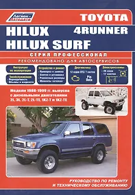 Купить Toyota 4-Runner/Hilux Surf. Модели 1988-99 гг. выпуска с дизельным двигателями. Устройство, техническое обслуживание и ремонт (черно-белое издание) — Фото №1