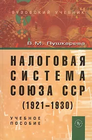 Купить Налоговая система Союза ССР (1921-1930): Учебное пособие (ГРИФ) — Фото №1