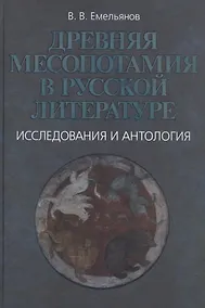 Купить Древняя Месопотамия в русской литературе. Исследования и антология — Фото №1