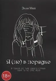 Купить Я (не) в порядке — Фото №1