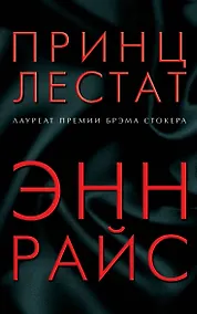Купить Принц Лестат — Фото №1