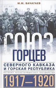 Купить Союз горцев Северного Кавказа и Горская республика. История несостоявшегося государства. 1917—1920 — Фото №1
