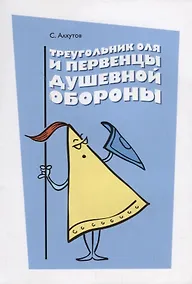 Купить Треугольник Оля и первенцы душевной обороны — Фото №1