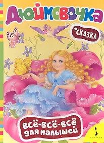 Купить Дюймовочка — Фото №1