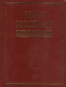Купить Новая российская энциклопедия Пермяк - Португальские. Т. 13 (1) /Некипелов А.Д. Данилов-Данильян В.И. — Фото №1