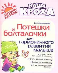 Купить Потешки и болталочки для гармоничного развития малыша — Фото №1