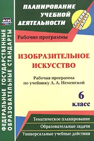 Купить Изобразительное искусство. 6 класс. Рабочая программа по учебнику Л.А. Неменской. ФГОС. 2-е издание, переработанное — Фото №1