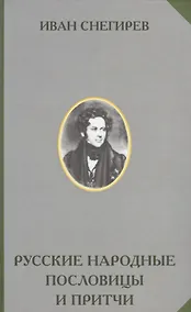 Купить Русские народные пословицы и притчи (РусЭтн) Снегирев — Фото №1