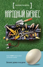 Купить Народный бизнес. Как быстро открыть свое дело и сразу начать зарабатывать — Фото №1