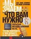 Купить Мы знаем что вам нужно. Как "они" влияют на ваше сознание — Фото №1