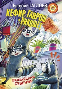 Купить Кефир, Гаврош и Рикошет. Шанхайский сувенир — Фото №1