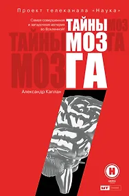 Купить Тайны мозга — Фото №1