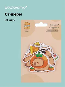 Купить Набор стикеров Капибара 1 — Фото №1