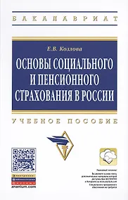 Купить Основы социального и пенсионного страхования в России: Учеб. пособие — Фото №1