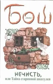 Купить Нечисть, или Тайна старинной шкатулки: [роман] — Фото №1