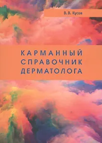 Купить Карманный справочник дерматолога — Фото №1
