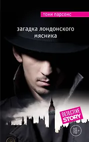 Купить Загадка лондонского Мясника — Фото №1