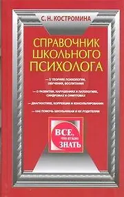Купить Справочник школьного психолога — Фото №1