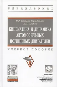 Купить Кинематика и динамика автомобильных поршневых двигателей. Учебное пособие — Фото №1