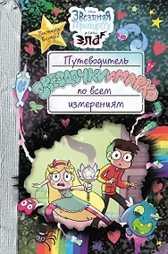 Купить Путеводитель Звездочки и Марко по всем измерениям — Фото №1