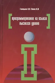 Купить Программирование на языках высокого уровня (ПО) Голицына — Фото №1