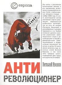 Купить Антиреволюционер. Почему России не нужна "оранжевая революция" — Фото №1