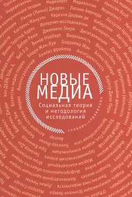 Купить Новые медиа: социальная теория и методология исследований: словарь-справочник — Фото №1