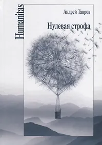 Купить Нулевая строфа — Фото №1