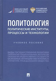 Купить Политология: политические институты, процессы и технологии. Учебное пособие — Фото №1