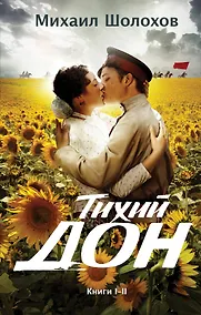 Купить Тихий Дон. Книги I-II и III-IV (комплект из двух книг) — Фото №1