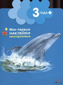 Купить Дельфинчик (Книжка с многоразовыми наклейками (цветочек) — Фото №1