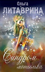 Купить ГорАкв(м).Синдром мотылька — Фото №1