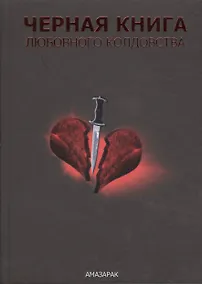 Купить Чёрная книга любовного колдовства. — Фото №1