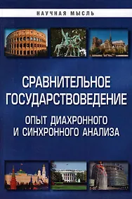 Купить Сравнительное государствоведение. Опыт диахронного и синхронного анализа: монография — Фото №1