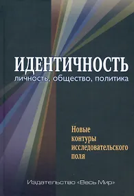 Купить Идентичность: личность, общество, политика. Новые контуры исследовательского поля — Фото №1