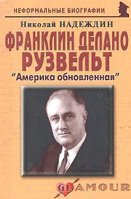 Купить Франклин Делано Рузвельт: «Америка обновленная» — Фото №1