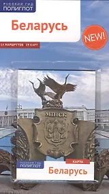 Купить Беларусь: Путеводитель + карта — Фото №1