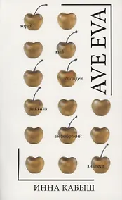 Купить Ave Eva: стихи, пьесы, эссе — Фото №1