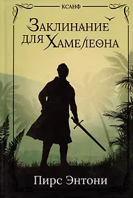 Купить Заклинание для Хамелеона — Фото №1