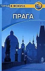Купить Прага: Путеводитель — Фото №1