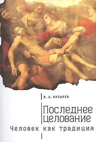 Купить Последнее целование. Человек как традиция — Фото №1