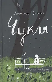 Купить Чукля — Фото №1