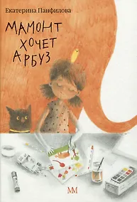 Купить Мамонт хочет арбуз — Фото №1