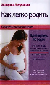Купить Как легко родить, или Путеводитель по родам — Фото №1