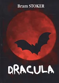 Купить Dracula = Дракула: роман на англ.яз — Фото №1