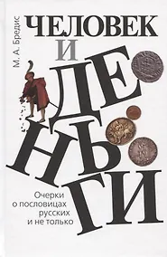 Купить Человек и деньги. Очерки о пословицах русских и не только — Фото №1